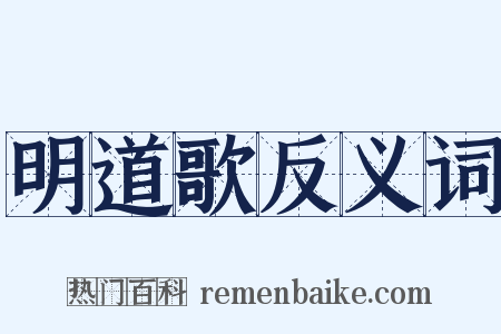 明道歌反义词是什么意思的图片